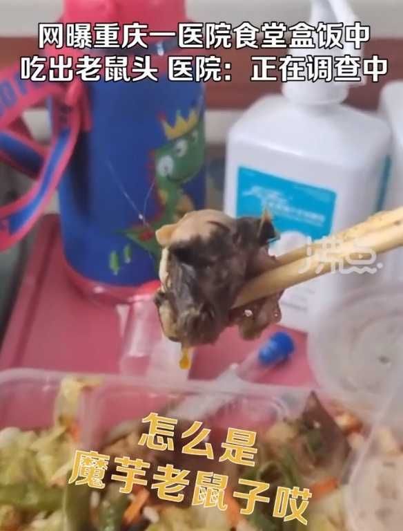 网传重庆一医院盒饭疑现鼠头，当事人称公安已介入且取得异物