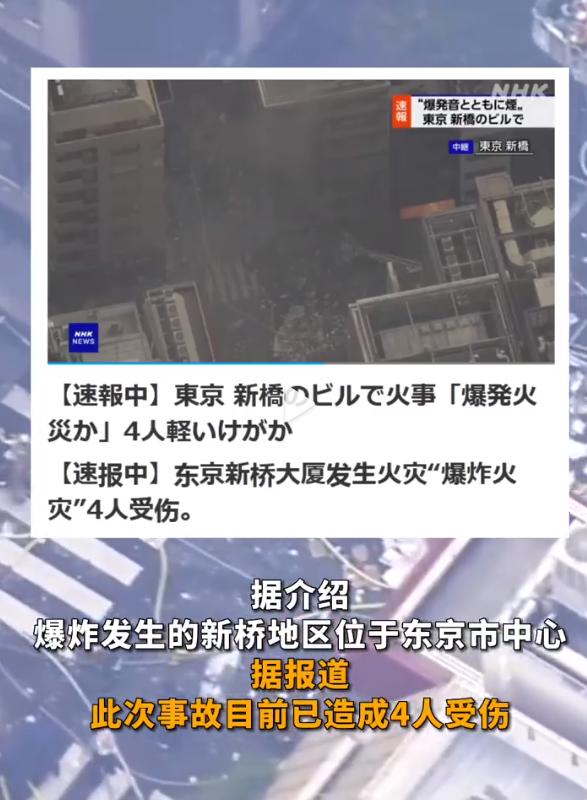 日本东京市中心发生爆炸，现场烟雾弥漫，已造成4人受伤