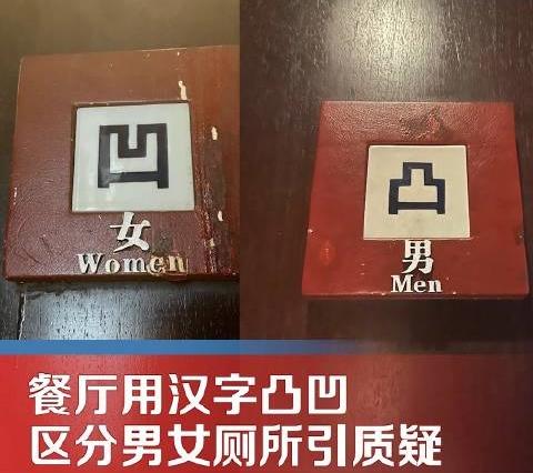 杭州一高级餐厅厕所，用凹凸标记男女厕所，网友：好好写字不行吗